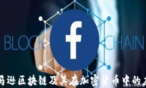 
亚马逊区块链及其在加密货币中的应用