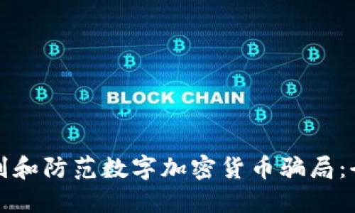 如何识别和防范数字加密货币骗局：全面指南