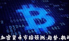 2025年加密货币市场预测：