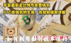 加密货币插针：如何利用