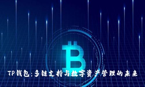 TP钱包：多链支持与数字资产管理的未来
