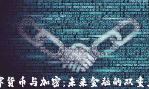 
数字货币与加密：未来金融的双重力量