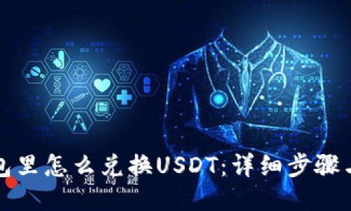 TP钱包里怎么兑换USDT：详细步骤与技巧