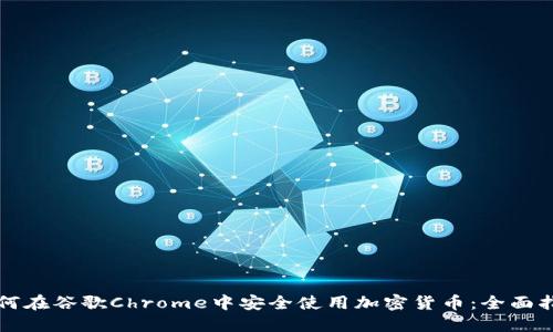 如何在谷歌Chrome中安全使用加密货币:全面指南