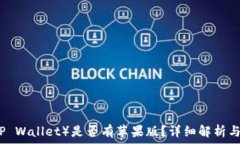   TP钱包（TP Wallet）是否有