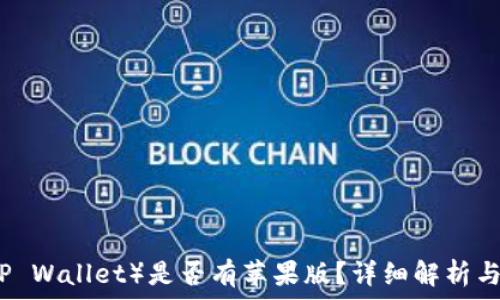 TP钱包(TP Wallet)是否有苹果版?详细解析与使用指南