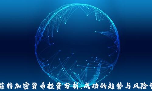 
巴菲特加密货币投资分析：成功的趋势与风险管理