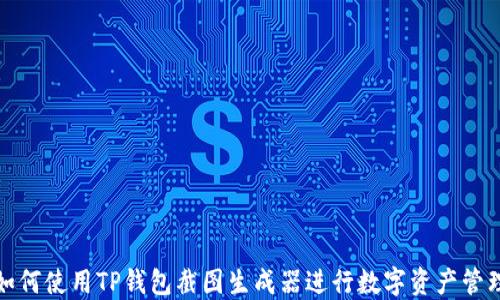 
如何使用TP钱包截图生成器进行数字资产管理