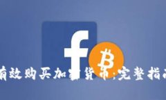 乌克兰如何有效购买加密