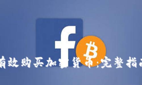 乌克兰如何有效购买加密货币:完整指南与市场动态