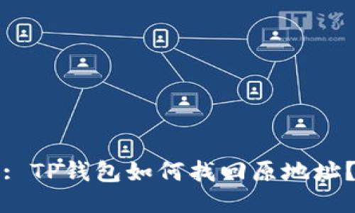 : TP钱包如何找回原地址？