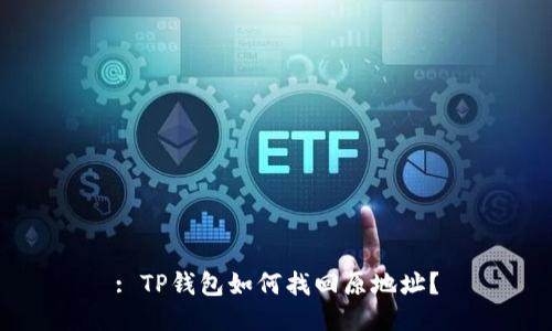 : TP钱包如何找回原地址？