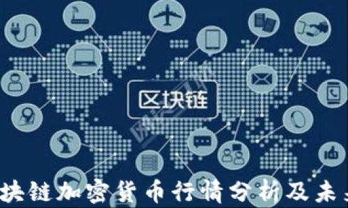 
2024年区块链加密货币行情分析及未来趋势展望