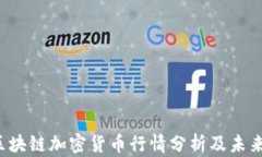 2024年区块链加密货币行情