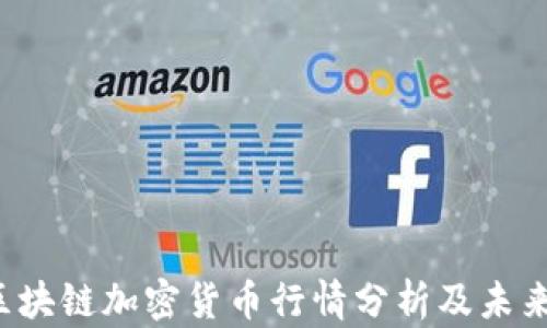 
2024年区块链加密货币行情分析及未来趋势展望