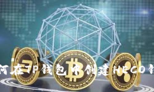 如何在TP钱包中创建HECO钱包