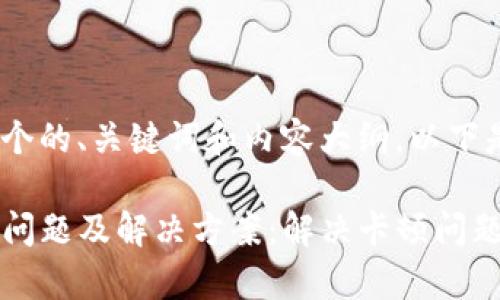 为了给出一个的、关键词和内容大纲，以下是我的建议：

TP钱包常见问题及解决方案：解决卡顿问题的全面指南