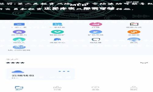   加密货币工作合法吗？深入探讨与分析 / 

 guanjianci 加密货币, 数字货币, 法律合规, 投资风险 /guanjianci 

## 内容主体大纲：

1. **介绍**
   - 加密货币的定义
   - 加密货币的发展历程
   - 加密货币的工作模式

2. **加密货币的法律背景**
   - 各国对加密货币的法律监管
   - 合法与非法的界限
   - 监管机构的角色与责任

3. **加密货币工作是否合法**
   - 工作性质与组织形式
   - 税务与收益的法律合规
   - 不同国家的立法差异

4. **加密货币工作的潜在风险**
   - 投资风险
   - 诈骗与非法集资
   - 法律后果

5. **如何进行合法的加密货币工作**
   - 合法投资的途径
   - 合规的平台与工具
   - 保障自身权利的方法

6. **未来的发展趋势**
   - 加密货币的市场潜力
   - 法律与政策的变化
   - 行业的创新与挑战

7. **总结**
   - 关键要点回顾
   - 加密货币未来的展望

---

## 1. 介绍

加密货币是一种利用密码学原理进行安全交易的数字或虚拟货币，其核心特点是去中心化、匿名性和不可篡改性。最著名的加密货币是比特币，自2009年推出以来，加密货币市场经历了显著的增长与变革。

从最初的比特币到如今的数千种加密货币，技术的进步、市场需求、投资兴趣和区块链技术的发展都推动了这一市场的快速发展。然而，由于其本质的复杂性，加密货币的法律地位引发了广泛的关注与讨论。

## 2. 加密货币的法律背景

### 各国对加密货币的法律监管

各国对加密货币的监管态度各不相同。一些国家，如美国，已经开始制定相应的法规以确保合规性，保护投资者。其他国家，如中国，则对加密货币采取了严厉的禁令，甚至禁止比特币交易和ICO（首次代币发行）。这些法律背景的复杂性为工作在此领域的人士带来了诸多挑战。

### 合法与非法的界限

在某些国家，即使加密货币本身是合法的，相关的交易、投资和工作的形式与性质也可能受到法律约束。了解这些法律界限是确保自己加密货币工作不违反法律的重要一步。

### 监管机构的角色与责任

监管机构在打击加密货币诈骗、洗钱等非法活动中发挥着重要作用。各国的金融监管机构均有义务对加密货币交易所和相关公司进行审查，以防止非法资金流动和保护消费者权益。

## 3. 加密货币工作是否合法

### 工作性质与组织形式

加密货币相关工作包括交易员、分析师、开发者和顾问等。对于这些职位的法律地位，不同国家和地区的规定不尽相同。例如，在一些国家，开发者可能需要遵循更严格的法规，而交易员则可能需要注册为合规的金融顾问。

### 税务与收益的法律合规

加密货币的收益在许多国家都需要纳税，这是许多人忽略的一个问题。无论是资本增值还是交易收益，了解税务合规性是进行加密货币工作的另一个重要因素。

### 不同国家的立法差异

由于国家间立法差异显著，从业人员需要对所处地区的法律有充分认识。未能遵守本地法规，可能会导致严重的法律后果，例如罚款或刑事起诉。

## 4. 加密货币工作的潜在风险

### 投资风险

加密货币市场以其高波动性著称，市场价格可能在短时间内大幅波动。作为从业人员，理解市场风险及其影响将有助于作出更明智的决策。

### 诈骗与非法集资

加密货币领域的诈骗事件频发，各类以此为名的非法集资行为层出不穷。了解常见的诈骗手法可以帮助从业人员和投资者避免遭受损失。

### 法律后果

如果从业人员无意间参与了非法集资或其他违法行为，可能面临法律制裁。因此，合法合规工作的重要性不言而喻。

## 5. 如何进行合法的加密货币工作

### 合法投资的途径

选择合规的平台与工具来进行加密货币投资，是确保合法性的第一步。对投资平台的选择以及相关合规措施要做到心中有数。

### 合规的平台与工具

一些平台和工具提供较高的安全性和合规性，例如注册的交易所和经过监管审核的加密钱包。使用这些资源能在一定程度上减少法律风险。

### 保障自身权利的方法

了解相关的法律和政策，帮助从业人员在遇到问题时能更好地维护自己的权益。此外，在合同中明确条款也是保障自身利益的重要手段。

## 6. 未来的发展趋势

### 加密货币的市场潜力

加密货币的市场潜力依然十分巨大，随着技术的进步及更广泛的接受，市场可能会迎来更大的繁荣。然而，市场波动与风险仍需关注。

### 法律与政策的变化

各国对加密货币的态度可能会根据市场变化而变化。这种不确定性需要从业者时刻保持关注，以便及时调整策略。

### 行业的创新与挑战

加密货币行业面临着技术、法律、市场等多方面的挑战，但同时也存在着创新的机会。从业人员需要保持灵活性，适应行业动态。

## 7. 总结

### 关键要点回顾

加密货币工作是否合法的问题是一个复杂而多维的话题，涉及法律、市场和技术等多个方面。理解这些要点将帮助从业人员在该领域内合法合规地开展工作。

### 加密货币未来的展望

未来，加密货币可能会在全球经济中扮演更加重要的角色，但与此同时，法律合规性、投资风险等问题仍需引起广泛关注。保持学习和适应能力，将是成功的关键。

---

## 相关问题讨论：

### 问题1：加密货币合法吗？它在不同国家的地位是什么？

加密货币的合法性
加密货币的合法性在不同国家之间有明显差异。在一些国家，例如美国和欧洲的部分地区，加密货币被视为合法资产，并受到金融监管机构的监管。然而在中国和其他一些国家，加密货币的交易和相关活动受到了严格的限制或全面禁止。

在美国，加密货币被视为财产，相关的交易和持有都会受到相应的税务法规约束。这意味着个人需按资本利得税申报收益。在某些情况下，加密货币的挖矿和交易也可能受到严格的监管。

而在中国，从2017年开始，监管机构便下达了针对ICO的禁令，并逐渐收紧对加密货币交易所的监管。这使得很多加密货币活动在中国境内的操作几乎变得不可能。

### 问题2：加密货币工作时有哪些法律风险？

加密货币从业者的法律风险
从事加密货币相关工作的法律风险主要集中在几个方面：第一是合规风险，包括未能遵守当地法律法规而导致的惩罚；第二是投资风险，由于市场波动可能导致的经济损失；第三是诈骗风险，例如参与到没有合法注册的项目中，可能被视为非法集资或诈骗。

为了减少这些风险，从业人员需要清楚自己所在地区的法律，确保其操作符合监管要求。此外，选择合法的平台进行交易和投资也是降低风险的重要措施。

### 问题3：如何判断一个加密货币项目是否合法？

判断加密货币项目的合法性
判断加密货币项目是否合法，首先要了解该项目的白皮书是否透明，团队背景是否真实。其次，查看该项目是否在相关金融机构注册或受到监管，了解其合规措施。此外，合法项目通常会提供合规的用户协议以及风险提示，且少有高额回报的快速承诺。

另外，可以通过社区反馈和项目的媒体曝光度来分析项目的可信度，若信息充足且没有警方的负面报道，该项目的合法性相对较高。

### 问题4：在加密货币领域，税务合规有哪些要求？

加密货币的税务合规问题
在大多数国家，加密货币交易所得一般会被视为资本利得，需要按照相关税法进行申报和纳税。例如，在美国，加密货币的买卖产生的收益需要在每年的税务申报中详细列出，并进行相应的纳税。同时，将加密货币视为财富或资产的国家也会要求持有者定期申报其资产情况。

合规的税务处理不仅帮助用户避免了法律风险，同时也能使从业人员更好地掌控自己的资金和收入。建议从业者咨询专业的税务顾问，以便更好地管理税务合规事宜。

### 问题5：加密货币的投资和交易应如何进行合规操作？

合法的加密货币投资与交易
进行合规的加密货币投资与交易，首先要选择合法注册的交易所进行交易，这些交易所通常会有较好的合规标准。此外，务必确保自己的投资行为符合当地法规，包括必要的身份验证和市场透明度。

了解不同加密货币和项目的合法性，同时保持投资组合的多样性以降低风险，也可以通过学习各类金融知识来增强自身的合规意识。

### 问题6：未来加密货币将如何影响全球经济和法律体系？

加密货币对全球经济及法律体系的影响
随着加密货币的不断发展与普及，全球经济将可能由于其去中心化特性发生重大变化。传统金融机构可能需要调整其商业模式，以适应新的市场需求。

法律体系也会随着加密货币市场的成熟而不断演变，更多国家可能会开始建立相应的法律框架，以规范市场与保护投资者权益。这将促使各国进行政策合作，进一步推动加密货币在全球经济中的合法化。

这些问题深入展开，可以将文章丰富到3700字以上，并给读者全面的视角和行动指导。