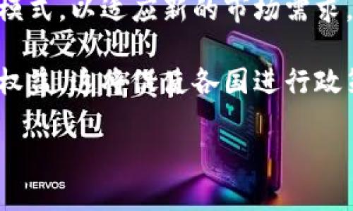   加密货币工作合法吗？深入探讨与分析 / 

 guanjianci 加密货币, 数字货币, 法律合规, 投资风险 /guanjianci 

## 内容主体大纲：

1. **介绍**
   - 加密货币的定义
   - 加密货币的发展历程
   - 加密货币的工作模式

2. **加密货币的法律背景**
   - 各国对加密货币的法律监管
   - 合法与非法的界限
   - 监管机构的角色与责任

3. **加密货币工作是否合法**
   - 工作性质与组织形式
   - 税务与收益的法律合规
   - 不同国家的立法差异

4. **加密货币工作的潜在风险**
   - 投资风险
   - 诈骗与非法集资
   - 法律后果

5. **如何进行合法的加密货币工作**
   - 合法投资的途径
   - 合规的平台与工具
   - 保障自身权利的方法

6. **未来的发展趋势**
   - 加密货币的市场潜力
   - 法律与政策的变化
   - 行业的创新与挑战

7. **总结**
   - 关键要点回顾
   - 加密货币未来的展望

---

## 1. 介绍

加密货币是一种利用密码学原理进行安全交易的数字或虚拟货币，其核心特点是去中心化、匿名性和不可篡改性。最著名的加密货币是比特币，自2009年推出以来，加密货币市场经历了显著的增长与变革。

从最初的比特币到如今的数千种加密货币，技术的进步、市场需求、投资兴趣和区块链技术的发展都推动了这一市场的快速发展。然而，由于其本质的复杂性，加密货币的法律地位引发了广泛的关注与讨论。

## 2. 加密货币的法律背景

### 各国对加密货币的法律监管

各国对加密货币的监管态度各不相同。一些国家，如美国，已经开始制定相应的法规以确保合规性，保护投资者。其他国家，如中国，则对加密货币采取了严厉的禁令，甚至禁止比特币交易和ICO（首次代币发行）。这些法律背景的复杂性为工作在此领域的人士带来了诸多挑战。

### 合法与非法的界限

在某些国家，即使加密货币本身是合法的，相关的交易、投资和工作的形式与性质也可能受到法律约束。了解这些法律界限是确保自己加密货币工作不违反法律的重要一步。

### 监管机构的角色与责任

监管机构在打击加密货币诈骗、洗钱等非法活动中发挥着重要作用。各国的金融监管机构均有义务对加密货币交易所和相关公司进行审查，以防止非法资金流动和保护消费者权益。

## 3. 加密货币工作是否合法

### 工作性质与组织形式

加密货币相关工作包括交易员、分析师、开发者和顾问等。对于这些职位的法律地位，不同国家和地区的规定不尽相同。例如，在一些国家，开发者可能需要遵循更严格的法规，而交易员则可能需要注册为合规的金融顾问。

### 税务与收益的法律合规

加密货币的收益在许多国家都需要纳税，这是许多人忽略的一个问题。无论是资本增值还是交易收益，了解税务合规性是进行加密货币工作的另一个重要因素。

### 不同国家的立法差异

由于国家间立法差异显著，从业人员需要对所处地区的法律有充分认识。未能遵守本地法规，可能会导致严重的法律后果，例如罚款或刑事起诉。

## 4. 加密货币工作的潜在风险

### 投资风险

加密货币市场以其高波动性著称，市场价格可能在短时间内大幅波动。作为从业人员，理解市场风险及其影响将有助于作出更明智的决策。

### 诈骗与非法集资

加密货币领域的诈骗事件频发，各类以此为名的非法集资行为层出不穷。了解常见的诈骗手法可以帮助从业人员和投资者避免遭受损失。

### 法律后果

如果从业人员无意间参与了非法集资或其他违法行为，可能面临法律制裁。因此，合法合规工作的重要性不言而喻。

## 5. 如何进行合法的加密货币工作

### 合法投资的途径

选择合规的平台与工具来进行加密货币投资，是确保合法性的第一步。对投资平台的选择以及相关合规措施要做到心中有数。

### 合规的平台与工具

一些平台和工具提供较高的安全性和合规性，例如注册的交易所和经过监管审核的加密钱包。使用这些资源能在一定程度上减少法律风险。

### 保障自身权利的方法

了解相关的法律和政策，帮助从业人员在遇到问题时能更好地维护自己的权益。此外，在合同中明确条款也是保障自身利益的重要手段。

## 6. 未来的发展趋势

### 加密货币的市场潜力

加密货币的市场潜力依然十分巨大，随着技术的进步及更广泛的接受，市场可能会迎来更大的繁荣。然而，市场波动与风险仍需关注。

### 法律与政策的变化

各国对加密货币的态度可能会根据市场变化而变化。这种不确定性需要从业者时刻保持关注，以便及时调整策略。

### 行业的创新与挑战

加密货币行业面临着技术、法律、市场等多方面的挑战，但同时也存在着创新的机会。从业人员需要保持灵活性，适应行业动态。

## 7. 总结

### 关键要点回顾

加密货币工作是否合法的问题是一个复杂而多维的话题，涉及法律、市场和技术等多个方面。理解这些要点将帮助从业人员在该领域内合法合规地开展工作。

### 加密货币未来的展望

未来，加密货币可能会在全球经济中扮演更加重要的角色，但与此同时，法律合规性、投资风险等问题仍需引起广泛关注。保持学习和适应能力，将是成功的关键。

---

## 相关问题讨论：

### 问题1：加密货币合法吗？它在不同国家的地位是什么？

加密货币的合法性
加密货币的合法性在不同国家之间有明显差异。在一些国家，例如美国和欧洲的部分地区，加密货币被视为合法资产，并受到金融监管机构的监管。然而在中国和其他一些国家，加密货币的交易和相关活动受到了严格的限制或全面禁止。

在美国，加密货币被视为财产，相关的交易和持有都会受到相应的税务法规约束。这意味着个人需按资本利得税申报收益。在某些情况下，加密货币的挖矿和交易也可能受到严格的监管。

而在中国，从2017年开始，监管机构便下达了针对ICO的禁令，并逐渐收紧对加密货币交易所的监管。这使得很多加密货币活动在中国境内的操作几乎变得不可能。

### 问题2：加密货币工作时有哪些法律风险？

加密货币从业者的法律风险
从事加密货币相关工作的法律风险主要集中在几个方面：第一是合规风险，包括未能遵守当地法律法规而导致的惩罚；第二是投资风险，由于市场波动可能导致的经济损失；第三是诈骗风险，例如参与到没有合法注册的项目中，可能被视为非法集资或诈骗。

为了减少这些风险，从业人员需要清楚自己所在地区的法律，确保其操作符合监管要求。此外，选择合法的平台进行交易和投资也是降低风险的重要措施。

### 问题3：如何判断一个加密货币项目是否合法？

判断加密货币项目的合法性
判断加密货币项目是否合法，首先要了解该项目的白皮书是否透明，团队背景是否真实。其次，查看该项目是否在相关金融机构注册或受到监管，了解其合规措施。此外，合法项目通常会提供合规的用户协议以及风险提示，且少有高额回报的快速承诺。

另外，可以通过社区反馈和项目的媒体曝光度来分析项目的可信度，若信息充足且没有警方的负面报道，该项目的合法性相对较高。

### 问题4：在加密货币领域，税务合规有哪些要求？

加密货币的税务合规问题
在大多数国家，加密货币交易所得一般会被视为资本利得，需要按照相关税法进行申报和纳税。例如，在美国，加密货币的买卖产生的收益需要在每年的税务申报中详细列出，并进行相应的纳税。同时，将加密货币视为财富或资产的国家也会要求持有者定期申报其资产情况。

合规的税务处理不仅帮助用户避免了法律风险，同时也能使从业人员更好地掌控自己的资金和收入。建议从业者咨询专业的税务顾问，以便更好地管理税务合规事宜。

### 问题5：加密货币的投资和交易应如何进行合规操作？

合法的加密货币投资与交易
进行合规的加密货币投资与交易，首先要选择合法注册的交易所进行交易，这些交易所通常会有较好的合规标准。此外，务必确保自己的投资行为符合当地法规，包括必要的身份验证和市场透明度。

了解不同加密货币和项目的合法性，同时保持投资组合的多样性以降低风险，也可以通过学习各类金融知识来增强自身的合规意识。

### 问题6：未来加密货币将如何影响全球经济和法律体系？

加密货币对全球经济及法律体系的影响
随着加密货币的不断发展与普及，全球经济将可能由于其去中心化特性发生重大变化。传统金融机构可能需要调整其商业模式，以适应新的市场需求。

法律体系也会随着加密货币市场的成熟而不断演变，更多国家可能会开始建立相应的法律框架，以规范市场与保护投资者权益。这将促使各国进行政策合作，进一步推动加密货币在全球经济中的合法化。

这些问题深入展开，可以将文章丰富到3700字以上，并给读者全面的视角和行动指导。