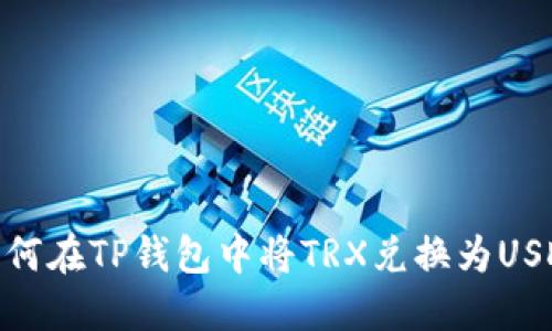 如何在TP钱包中将TRX兑换为USDT