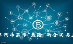 TP钱包中代币显示“危险”