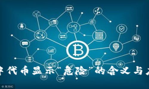 TP钱包中代币显示“危险”的含义与应对措施