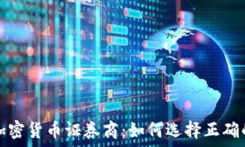   
全面了解加密货币证券商：如何选择正确的平台投资