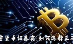   全面了解加密货币证券商