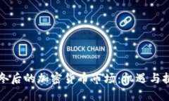 严冬后的加密货币市场：