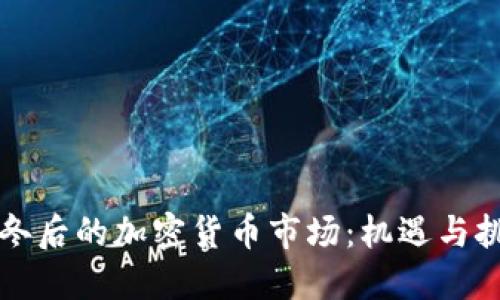 严冬后的加密货币市场：机遇与挑战
