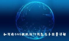如何将BNB提现到TP钱包及手