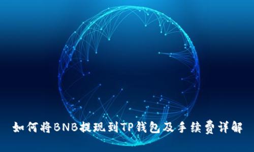 如何将BNB提现到TP钱包及手续费详解