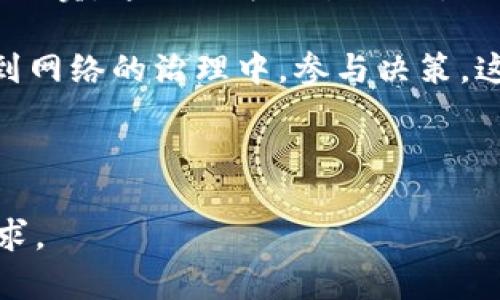   盖特加密货币的全面解析：投资、技术与市场前景 / 

 guanjianci 盖特加密货币, 加密货币投资, 区块链技术, 数字货币市场 /guanjianci 

---

## 内容主体大纲

1. **简介**
   - 什么是盖特加密货币
   - 盖特的背景及其开发团队

2. **盖特加密货币的技术架构**
   - 区块链技术概述
   - 盖特的共识机制
   - 安全性与隐私特性

3. **盖特加密货币的市场表现**
   - 价格历史及波动分析
   - 与其他主要加密货币的对比
   - 未来的市场预测

4. **投资盖特加密货币的优势与风险**
   - 优势分析
   - 风险因素
   - 投资建议与策略

5. **盖特的应用场景**
   - 生态系统中的应用
   - 合作伙伴与实际应用案例
   - 对行业的影响

6. **社区与支持**
   - 盖特社区的规模与活跃度
   - 重要的论坛与社交媒体渠道
   - 社区在项目发展中的作用

7. **未来展望**
   - 盖特的长期发展规划
   - 行业内的竞争与挑战
   - 技术与市场趋势

8. **总结**
   - 盖特加密货币的重要性
   - 投资者的建议与结论

---

## 内容详细介绍

### 1. 简介

#### 什么是盖特加密货币

盖特加密货币（GetCoin）是一种基于区块链技术的新型数字货币。它的设计旨在提供更加快速、安全以及去中心化的交易体验。它能够在全球范围内进行点对点的交易，消除了中介的需要，降低了交易成本。

#### 盖特的背景及其开发团队

盖特加密货币最初由一群来自不同背景的开发者在2018年创建，旨在填补现有加密货币市场中的某些空缺。团队的成员包括区块链专家、金融分析师以及软件工程师。通过广泛的研究与合作，他们希望能推动盖特加密货币的发展，并确保其安全性和可扩展性。

### 2. 盖特加密货币的技术架构

#### 区块链技术概述

区块链技术是盖特加密货币的核心，它的去中心化性质使得所有的交易都被记录在分布式账本上，确保了透明性以及可追溯性。

#### 盖特的共识机制

盖特加密货币采用了一种创新的共识机制，结合了工作量证明（PoW）与权益证明（PoS）。这种新机制不仅提高了网络的安全性，还减少了对资源的消耗。

#### 安全性与隐私特性

盖特采用了多层加密技术，以确保用户的交易安全。同时，它还引入了隐私保护功能，使得用户的交易信息不会被随意公开。

### 3. 盖特加密货币的市场表现

#### 价格历史及波动分析

自从发布以来，盖特加密货币经历了多次价格波动。起初，其价格相对较低，但随着市场认知度的提高，价格逐渐上涨。这部分可以通过市场需求、技术发展和投资者情绪等因素来分析。

#### 与其他主要加密货币的对比

与比特币、以太坊等主流加密货币相比，盖特有其独特优势。在交易速度、费用以及社区支持等方面，盖特都展现出强劲的竞争力，吸引了更多关注。

#### 未来的市场预测

根据金融分析师的预测，盖特加密货币在未来几年中将有可能迎来更大的发展。相信随着区块链技术的普及，盖特将进一步获得市场的认可。

### 4. 投资盖特加密货币的优势与风险

#### 优势分析

投资盖特加密货币的优势主要包括市场潜力大、技术前景广阔、团队实力强大等。同时，盖特的用户社区日益壮大，为项目的持续发展提供了动力。

#### 风险因素

然而，投资加密货币并非没有风险，包括市场波动、法律监管变化及技术问题等。在决定投资之前，投资者应仔细研究并评估相关风险。

#### 投资建议与策略

对于新手投资者来说，建议从小额投资开始，分散投资风险。同时，建议定期关注市场动态，与社区保持互动，以获取更多信息与建议。

### 5. 盖特的应用场景

#### 生态系统中的应用

盖特加密货币并不仅仅是一种交易工具，同时也在不断扩展其应用领域。例如，在智能合约、去中心化金融（DeFi）等领域都有涉及。

#### 合作伙伴与实际应用案例

盖特已经与多家企业达成合作，共同探索加密货币的应用。这些合作包括支付解决方案、跨境交易等，展示了其市场潜力。

#### 对行业的影响

盖特加密货币的创新和技术发展正在逐步改变传统金融以及其他许多行业。其去中心化的特点为行业的革新提供了新的可能。

### 6. 社区与支持

#### 盖特社区的规模与活跃度

盖特的用户社区快速发展，日渐壮大。社区的活跃程度使得用户能够在其中分享经验、进行技术讨论，以及获取相关资讯。

#### 重要的论坛与社交媒体渠道

社区成员通过多种渠道进行交流，包括Telegram群组、Reddit论坛及Twitter等。这些平台的互动为项目的发展提供了持续动力。

#### 社区在项目发展中的作用

盖特社区的反馈对项目的持续至关重要。开发团队常常借助社区的建议来改进产品，从而更好地满足用户需求。

### 7. 未来展望

#### 盖特的长期发展规划

盖特项目团队已制定了未来几年的战略计划，目的是提升盖特的技术实力，扩大用户基础，并开拓新的市场。

#### 行业内的竞争与挑战

尽管盖特加密货币具有独特优势，但随着市场的竞争加剧，依然会面临许多挑战。与其他项目的竞争需要持续的创新和灵活应变的能力。

#### 技术与市场趋势

未来，技术的发展会推动加密货币行业的变化。盖特将密切关注市场动态，并不断自身的技术与产品，以适应市场需求。

### 8. 总结

#### 盖特加密货币的重要性

综上所述，盖特加密货币结合了创新的技术和市场需求，展示出良好的发展前景。无论是投资还是应用，盖特都为用户提供了许多可能性。

#### 投资者的建议与结论

在对盖特进行深入了解之后，建议投资者在投资前进行详细调研，充分评估风险和收益，做出理性决策。

---

## 相关问题及详细介绍

### 1. 盖特加密货币的技术优势在哪里？

盖特加密货币的技术优势主要体现在其创新的区块链架构和共识机制上。在技术创新方面，盖特采用了多种先进的技术，如分片技术，来增强交易速度及处理能力。同时，盖特的用户界面设计也十分友好，支持各种设备访问，提供了良好的用户体验。

其共识机制的双重结合，既根植于工作量证明（PoW），也糅合了权益证明（PoS），这为网络的安全性提供了双重保障。而在隐私保护方面，盖特通过先进的加密措施，确保用户交易隐私。这些技术优势使得盖特在竞争中脱颖而出。

### 2. 盖特加密货币的市场前景如何？

盖特加密货币的市场前景非常广阔，主要体现在其用户基础的快速增长以及技术的不断创新。随着区块链技术的普及，越来越多的人开始关注并参与加密货币市场。盖特的团队也在不断开发新的功能，以吸引更多用户加入。

市场分析师认为，随着全球经济的数字化转型迅速推进，盖特能够利用其技术优势和市场定位，吸引更多的投资者进入市场。此外，随着政策支持的增加，数字货币未来的应用场景将不断扩大，进一步推动盖特的发展。

### 3. 投资盖特加密货币需要注意哪些风险？

投资盖特加密货币可能面临多种风险，包括市场波动、技术问题、法律风险等。在市场方面，由于加密货币本质上是波动性极大的资产，因此投资者需要对市场变化保持警惕，及时调整投资组合。

技术方面，虽然盖特在安全性上投入了较多努力，但任何技术都有可能存在被攻破的风险。因此，投资者应关注项目的技术更新和安全性评估。在法律风险方面，不同国家的法律对加密货币的监管政策各不相同，这可能影响盖特的市场拓展。

### 4. 盖特如何与其他加密货币竞争？

盖特与其他加密货币竞争时，首先要强调其技术优势，包括高速、安全的交易能力，以及较低的交易费用。此外，与其他加密货币相比，盖特的用户体验也做得相对较好，吸引了大量用户。

其次，盖特社区的活跃度及广泛的合作伙伴关系也是其竞争优势之一。通过建立更多的企业合作关系，盖特能够在实际应用场景中展示其价值。此外，团队也在不断推动技术的创新，以提升竞争力。

### 5. 盖特的应用场景主要有哪些？

盖特加密货币在多个领域都有应用潜力，包括金融服务、智能合约、去中心化应用（DApp）等。在金融服务领域，通过盖特进行交易的低成本、高效率的特性，使其成为跨境支付的理想选择。

在智能合约方面，盖特的透明性优势使得用户能够放心地执行合约。此外，盖特也在推动绿色金融解决方案的发展，这些应用场景展示了盖特在行业中的广泛影响。

### 6. 如何参与盖特加密货币的投资与交易？

参与盖特加密货币的投资与交易相对简单，用户可以通过多种方式进行。首先，投资者可以通过加密货币交易所进行买卖，这与股票交易相似，用户只需在支持盖特的交易所开设账户，便可进行交易。

此外，用户也可以通过挖矿（Mining）参与盖特的生态。通过挖矿，用户不仅能够获得一定的台币奖励，还有机会参与到网络的治理中，参与决策。这为用户提供了更多的投资与参与方式，增强了与社区的互动性。

--- 

以上是关于盖特加密货币的内容框架与部分详细介绍，如需进一步开发具体章节或问题的详细内容，请告知具体需求。