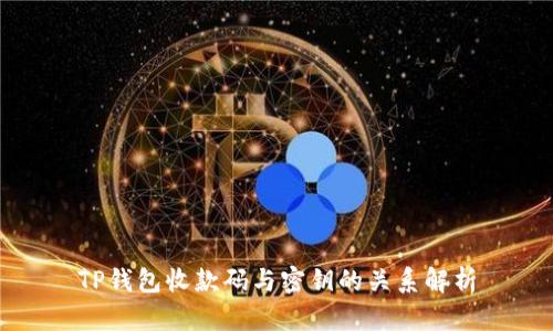 TP钱包收款码与密钥的关系解析