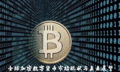 全球加密数字货币市场现
