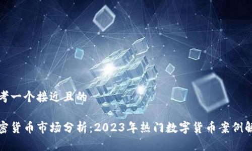 思考一个接近且的

加密货币市场分析：2023年热门数字货币案例解析