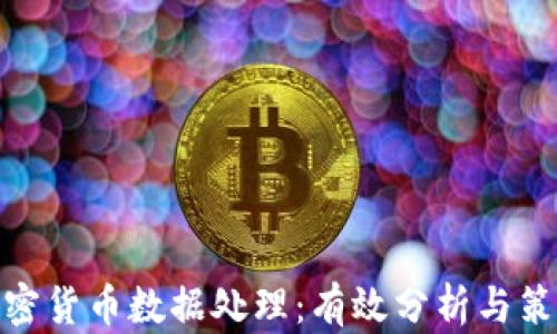 
加密货币数据处理：有效分析与策略