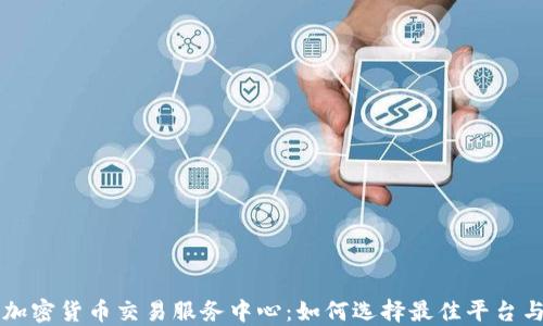 
印度加密货币交易服务中心：如何选择最佳平台与策略