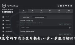 TP钱包官网下载与使用指南