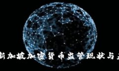 ### 新加坡加密货币监管现