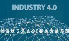 tp钱包被清理了怎么办？解