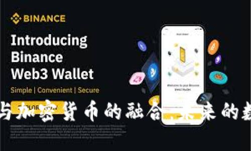 好莱坞大制作与加密货币的融合：未来的数字娱乐新风口