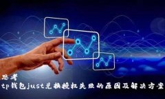 思考tp钱包just兑换授权失