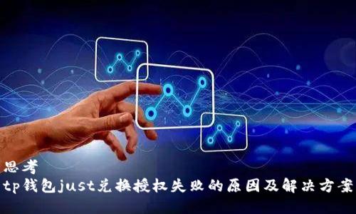 思考
tp钱包just兑换授权失败的原因及解决方案