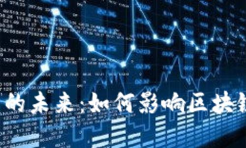 PKI加密货币的未来：如何影响区块链技术的演进