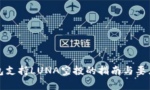 TP钱包支持LUNA空投的指南与要点分析