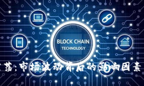 加密货币震荡：市场波动背后的影响因素与投资策略