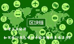 思考与关键词如何将TP钱包