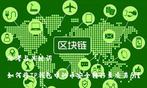 思考与关键词

如何将TP钱包中的币安全转移至交易所？