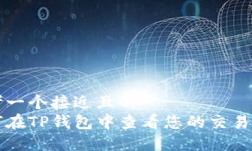 思考一个接近且的  
如何在TP钱包中查看您的交易记录